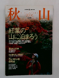 秋山　2006年10月号