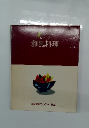おいしい 和風料理