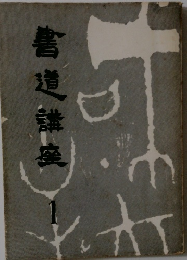書道講座　1