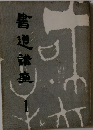 書道講座　1