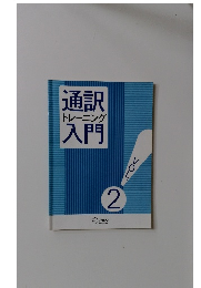 通訳トレーニング入門　Vol.2