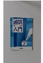 通訳トレーニング入門　Vol.2