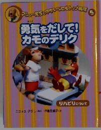 勇気をだして!カモのデリク