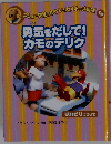勇気をだして!カモのデリク