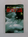 歴史公論　昭和53年5月号