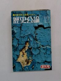 歴史公論　昭和50年12月号