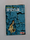 歴史公論　昭和50年12月号