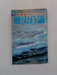 文明開化歴史公論　2月号