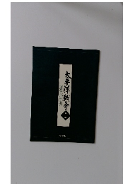 太平洋戦争1　鑑賞の手引