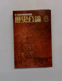 近世の被差別部落 歴史公論　6月号