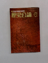 近世の被差別部落 歴史公論　6月号