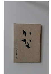 かな　法人社団日本かな書道会