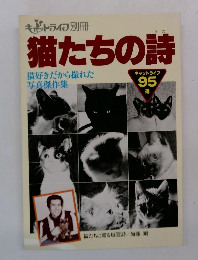 猫たちの詩　95　猫好きだから撮れた 写真傑作集