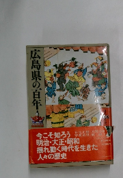 広島県の百年