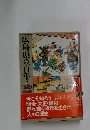 広島県の百年