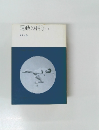 運動の科学　2　トリッカー