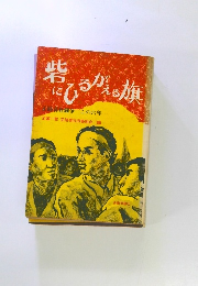 砦にひるがえる旗