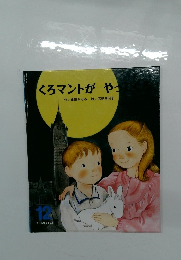 くろマントが やってくる