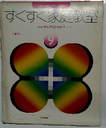 すくすく家庭教室　9　みる・かんがえるためす