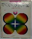 すくすく家庭教室　9　みる・かんがえるためす