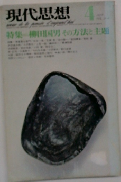現代思想　1975年4月号　
