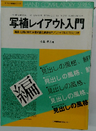 写植レイアウト入門 編集・出稿の絶対必要知識と媒体制作ノントラブルのコツとツボ