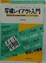 写植レイアウト入門 編集・出稿の絶対必要知識と媒体制作ノントラブルのコツとツボ