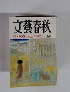 文藝春秋　うらやましい死に方 五木寛之十一月特別