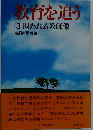 教育を追う3　問われる教師像