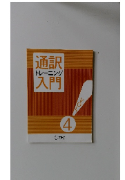 通訳トレーニング入門　Vol.4