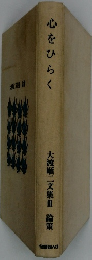 心をひらく　大渡順二文集3 論策