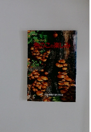 カラーグラフきのこの楽しみ　