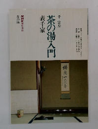 茶の湯入門