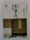 茶の湯入門