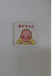 あかちゃん