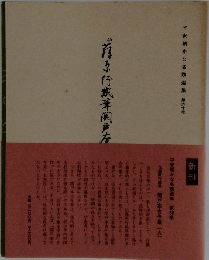 平安朝かな名蹟選集　第60巻