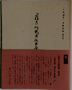 平安朝かな名蹟選集　第60巻