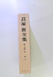 長塚節全集7