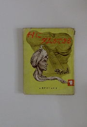 村にダムができる