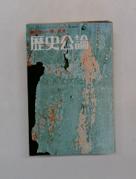 歴史公論　3　中世の一揆と民衆