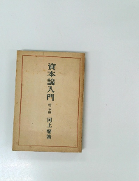 資本論入門 2分冊