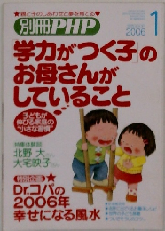 PHP 学力がつく子のお母さんがしていること　2006年1月