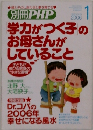 PHP 学力がつく子のお母さんがしていること　2006年1月
