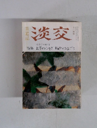 淡交　お茶の心を21世紀へつなごう　11月号