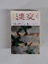淡交　お茶の心を21世紀へつなごう　11月号