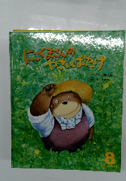 にこくまさんのやさいばたけ