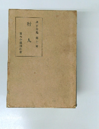 漱石全集　第七巻　行人