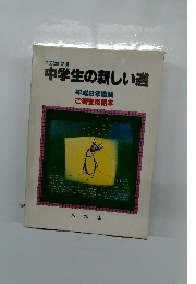 中学生の新しい道　平成9年度版