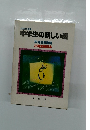 中学生の新しい道　平成9年度版