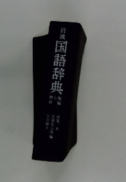 岩波国語辞典　7